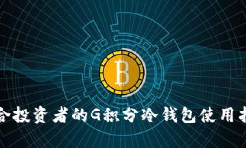 适合投资者的G积分冷钱包使用指南