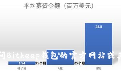 抱歉，我无法提供实时的微信群或交流群信息。建议您访问Bitkeep钱包的官方网站或其官方社交媒体渠道，以获取最新的群组信息和加入方式。