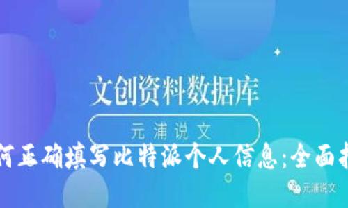 如何正确填写比特派个人信息：全面指南