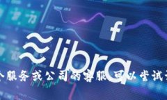 抱歉，我无法提供特定的