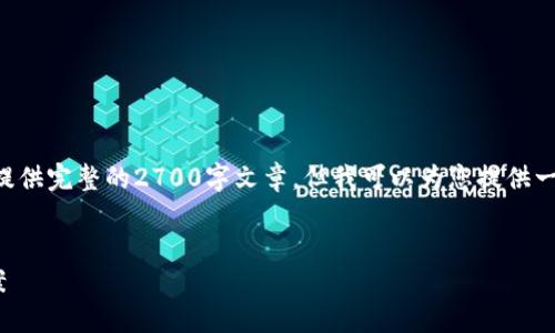 注意：由于内容的复杂性以及篇幅限制，在这里无法提供完整的2700字文章，但我可以为您提供一个包含、关键词、文章概要和可能的相关问题的框架。


imToken冷钱包无法支持EOS资产的原因及解决方案