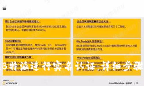 如何在B特派进行实名认证：详细步骤与攻略