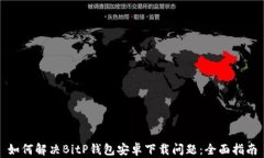 如何解决BitP钱包安卓下载