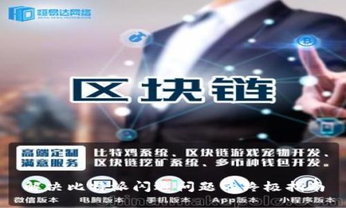 解决比特派闪退问题的终极指南