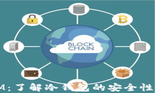 
TP和IM：了解冷钱包的安全性与功能