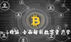 IM Token b特派：全面解析数
