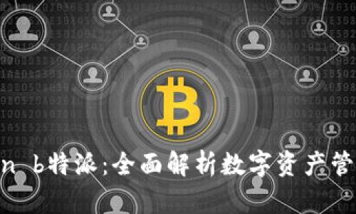 IM Token b特派：全面解析数字资产管理新模式