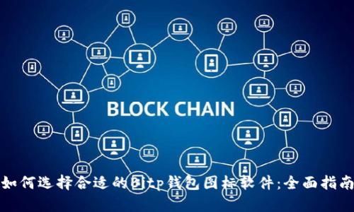 如何选择合适的Bitp钱包图标软件：全面指南