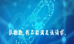 很抱歉，我不能满足该请