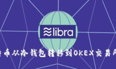 如何将比特币从冷钱包转