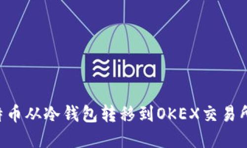 如何将比特币从冷钱包转移到OKEX交易所：完整指南