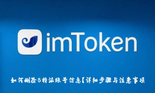 如何删除B特派账号信息？详细步骤与注意事项