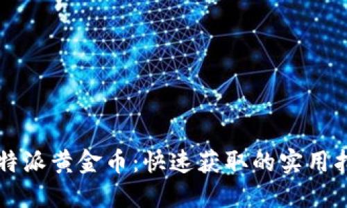 比特派黄金币：快速获取的实用指南