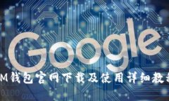 IM钱包官网下载及使用详细