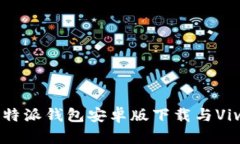 全方位解析B特派钱包安卓