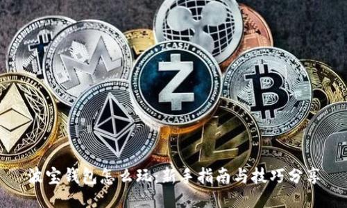 波宝钱包怎么玩：新手指南与技巧分享