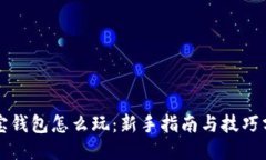 波宝钱包怎么玩：新手指
