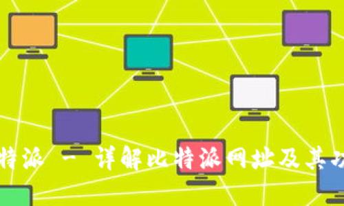比特派 - 详解比特派网址及其功能