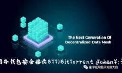 如何使用冷钱包安全接收