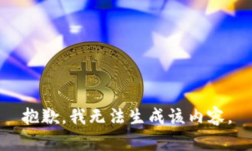 抱歉，我无法生成该内容。