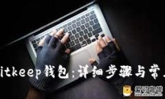 如何登录Bitkeep钱包：详细