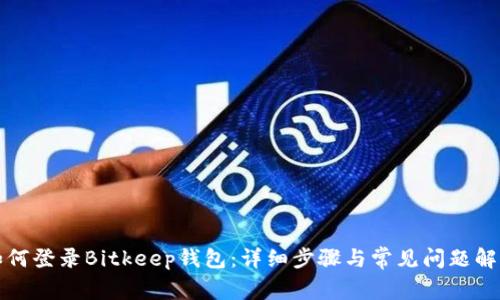 如何登录Bitkeep钱包：详细步骤与常见问题解答