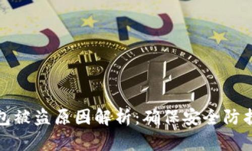 比特派钱包被盗原因解析：确保安全防护的重要性
