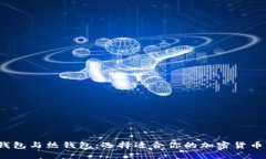  冷钱包与热钱包：选择适