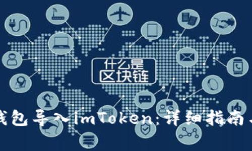 如何将比特派钱包导入imToken：详细指南与常见问题解答