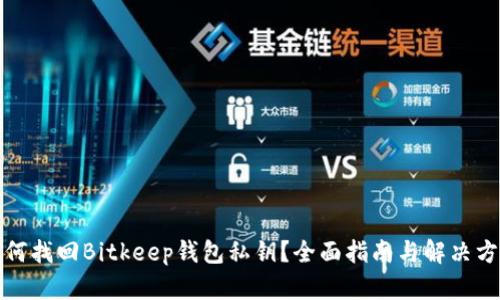 如何找回Bitkeep钱包私钥？全面指南与解决方案