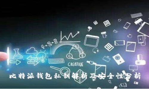 比特派钱包私钥解析及安全性分析