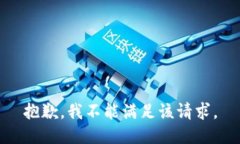 抱歉，我不能满足该请求