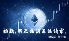 抱歉，我无法满足该请求