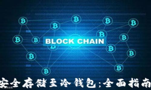 
如何将ETH安全存储至冷钱包：全面指南与最佳实践