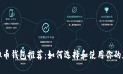 最安全的虚拟币钱包推荐