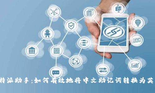 比特派助手：如何有效地将中文助记词转换为英文？