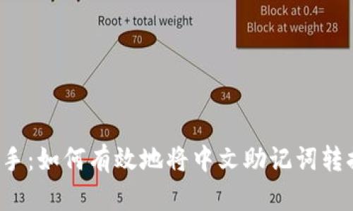 比特派助手：如何有效地将中文助记词转换为英文？