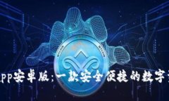 比特派钱包app安卓版：一