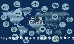 Bitp钱包官网：安全可靠的