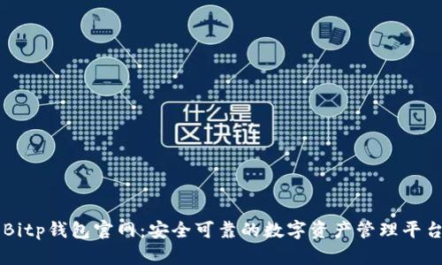 Bitp钱包官网：安全可靠的数字资产管理平台