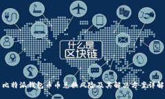 比特派钱包币币兑换风险