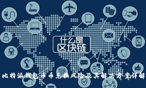 比特派钱包币币兑换风险及其解决方案详解