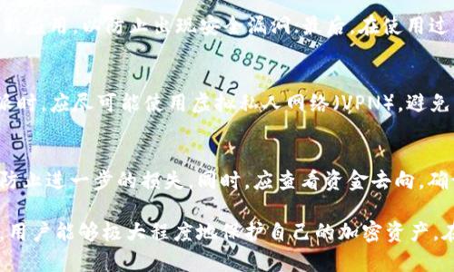   比特派官方认证：如何确保您的加密资产安全 / 
 guanjianci 比特派, 官方认证, 加密资产, 数字钱包 /guanjianci 

在当前数字货币快速发展的时代，越来越多的人开始关注和投资于加密资产，而此过程中，一个安全可靠的钱包显得尤为重要。比特派（Bitpie）作为一个知名的数字钱包，其官方认证成为了用户关注的焦点。本文将详细探讨比特派官方认证的重要性，如何进行认证，以及如何确保您的加密资产安全。

一、比特派官方认证概述
比特派官方认证是指用户通过比特派平台的相关程序，对其身份和资产进行验证的过程。这一认证旨在提高用户的安全性，防止资金被盗，确保用户权益。通过官方认证，用户可以获得更高的安全保护，同时也能享受比特派提供的一系列优质服务。

二、比特派官方认证的重要性
在数字货币的世界中，安全性是用户最为关心的问题之一。比特派官方认证的重要性可以从以下几个方面来看：
1. **身份确认**：确保用户的身份信息真实有效，可以减少诈骗和冒名顶替的事件。
2. **增强信任**：官方认证能够增强用户对比特派的信任，从而提高用户的活跃度和忠诚度。
3. **安全保障**：通过官方认证，用户的资金和数据安全性进一步提高，能够有效减少资金被黑客攻击的风险。
4. **享受更多服务**：只有经过官方认证的用户，才能享受比特派提供的更多增值服务，如更高的交易限额、更低的手续费等。

三、如何进行比特派官方认证
进行比特派官方认证并不复杂，以下是步骤：
1. **下载比特派应用**：首先，通过官网或应用商店下载比特派应用并安装。
2. **创建账号**：打开应用后，用户需提供基本信息注册账户，包括邮箱、手机号码和密码。
3. **身份证明上传**：根据比特派的要求，上传自己的身份证件或其他相关证明材料。这一步骤是为了确保用户的真实身份。
4. **身份验证**：比特派将会对用户提供的信息进行审核。通常，审核需要几个小时到几天不等，用户可以在应用中查看审核状态。
5. **完善资料**：在等待审核期间，用户应该完善资料，提供更详细的信息以便更好地进行后续服务。

四、官方认证后如何资金安全
获得比特派的官方认证后，用户仍需采取额外措施来保护自己的加密资产：
1. **启用双重认证**：使用双重认证（2FA）可以增加一个额外的安全层，防止未授权的访问。
2. **定期更新密码**：定期更改账户密码，并确保其强度，以避免账号被黑客入侵。
3. **关注账户活动**：定期检查账户的登录记录及交易历史，发现异常及时采取响应措施。
4. **不要分享敏感信息**：用户应谨记绝不用在非官方渠道分享自己的账户信息或相关密码，防止被骗。

五、可能遇到的问题及解决方案
尽管比特派的官方认证流程设计合理，但用户在此过程中可能会遇到一系列问题，以下是常见问题及解决办法：

问题一：身份验证失败怎么办？
用户在进行身份验证时，可能会因为提供的信息与系统记录不符而失败。解决此问题的最佳途径是仔细核对上传的身份证件和用户填写的信息，确保每一个细节都完全一致。如果确认信息无误但依然失败，可以联系比特派的客服寻求帮助。

问题二：忘记密码如何找回？
忘记密码是用户经常会遇到的问题。比特派提供了找回密码的功能，用户可以通过手机验证或者邮箱认证的方式重置密码。在找回密码的过程中，建议用户设置一个强密码，并进行记录以方便乘后使用。

问题三：如何确保软件安全？
用户在使用比特派应用时，需确保软件的安全性。首先，应该从官网或者可靠的应用商店下载软件，确保其来源的真实性；其次，定期检查并更新应用，以防止出现安全漏洞；最后，在使用过程中注重手机的安全，安装防病毒软件并定期扫描系统。

问题四：如何提高账户安全性？
提高账户安全性的有效方法有：启用双重认证、定期更换密码、监视账户活动、以及确保使用的网络环境的安全性。用户在公共场合使用比特派时，应尽可能使用虚拟私人网络（VPN），避免公共Wi-Fi带来的风险。

问题五：如何处理账户被盗的情况？
如果用户发现账户存在被盗的风险，应立即改变密码并启用双重认证，若发现交易历史中有不明交易，应立刻联系比特派客服并冻结账户以防止进一步的损失。同时，应查看资金去向，确认是否有更为复杂的安全隐患。

总而言之，比特派的官方认证机制为用户提供了一个安全保护的屏障。通过遵循相关步骤进行认证，以及在后续使用中采取相应的安全措施，用户能够极大程度地保护自己的加密资产。在数字货币迅速发展的时代，安全永远是第一位的，用户要时刻保持警惕，确保自己的资产安全。希望本文对您了解比特派官方认证有所帮助。