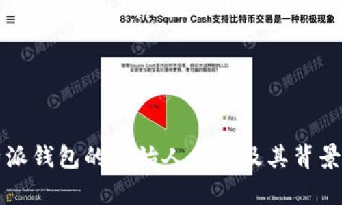 比特派钱包的创始人介绍及其背景分析