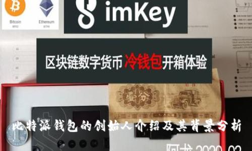 比特派钱包的创始人介绍及其背景分析