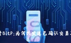深入探讨BitP：为何只发送