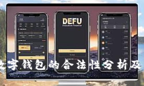 上海使用BK数字钱包的合法性分析及相关问题解读