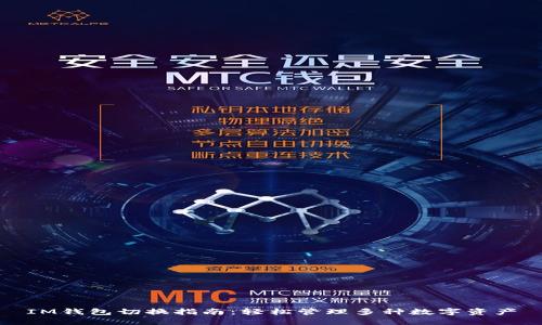 IM钱包切换指南：轻松管理多种数字资产