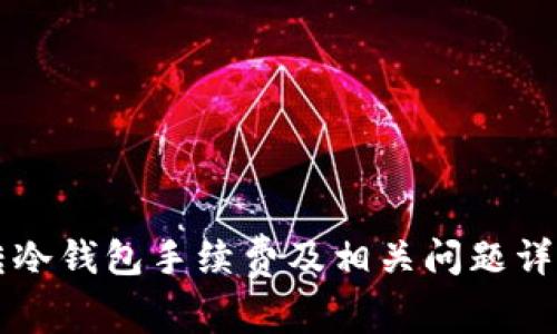 转冷钱包手续费及相关问题详解