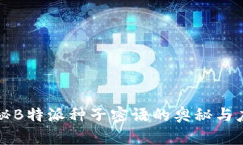 揭秘B特派种子密语的奥秘与应用